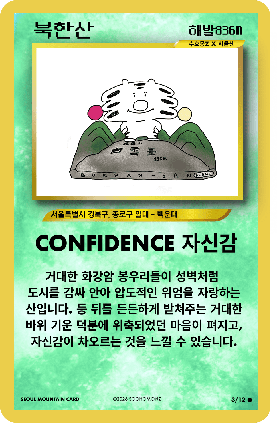 호랑이 수호몽의 북한산 카드. 키워드는 자신감이며 산과 연결된 이야기를 담고 있어요.