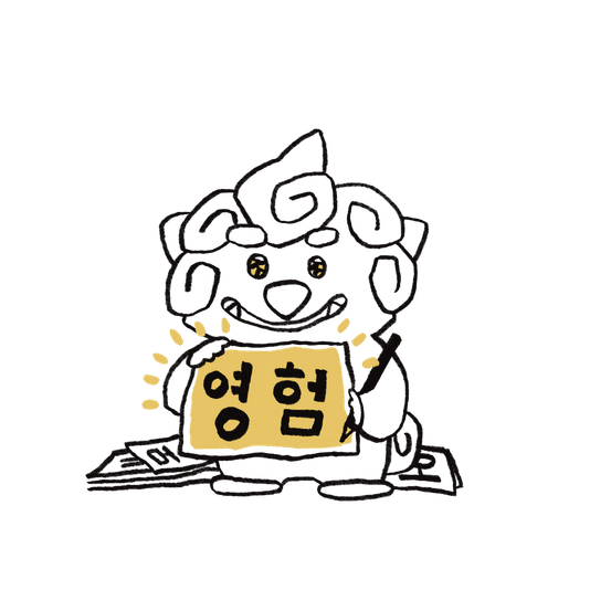 운을 가져다주는 한글 이름